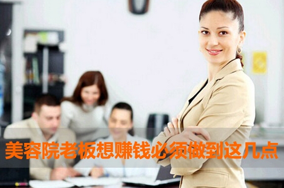 美容院加盟商想賺到錢(qián) 須做到這幾點(diǎn)