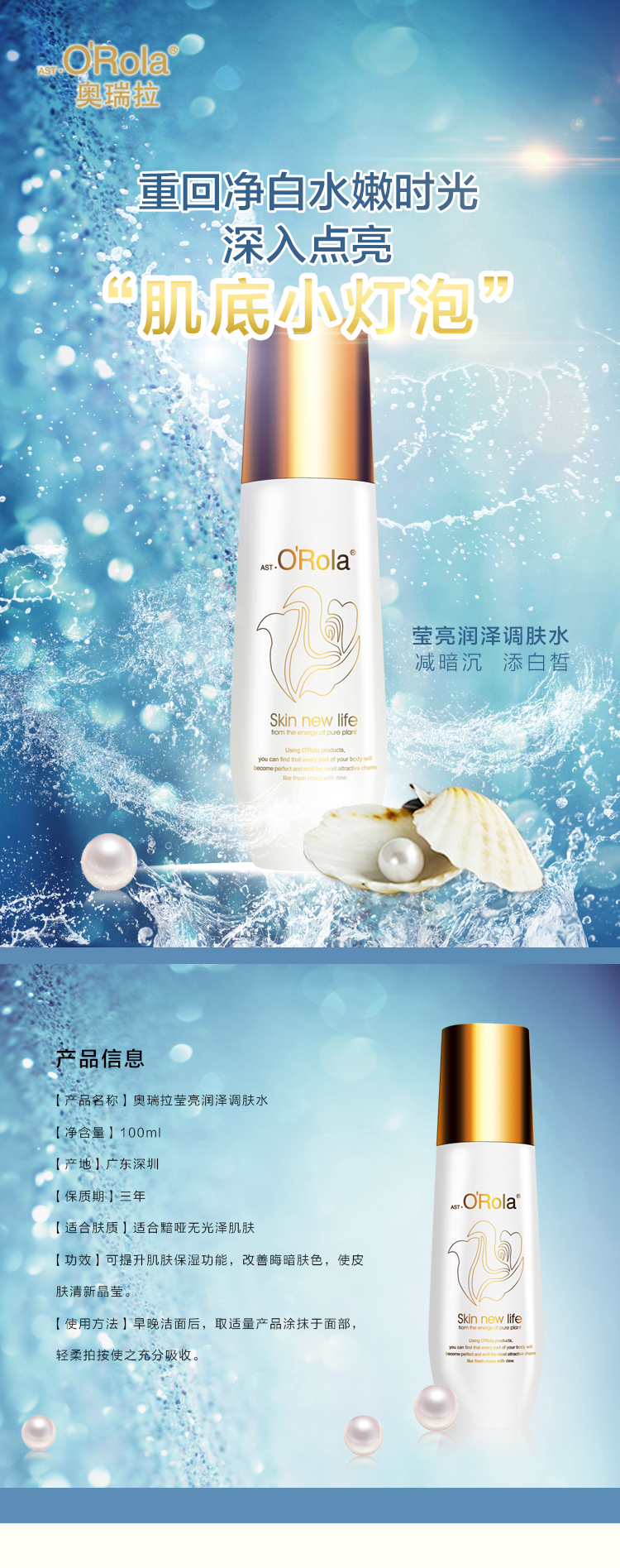 奧瑞拉瑩亮潤(rùn)澤調(diào)膚水