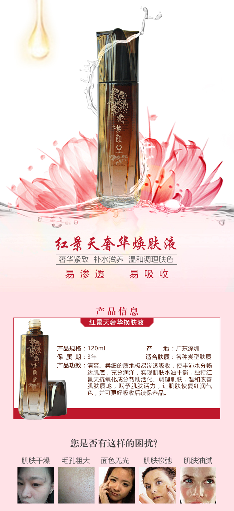 夢(mèng)顏堂紅景天奢華煥膚液