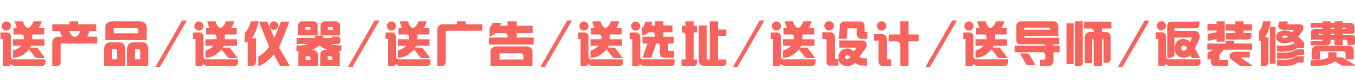 送產(chǎn)品,送儀器,送廣告,送選址,送導(dǎo)師,送設(shè)計(jì),返美容院裝修費(fèi)用