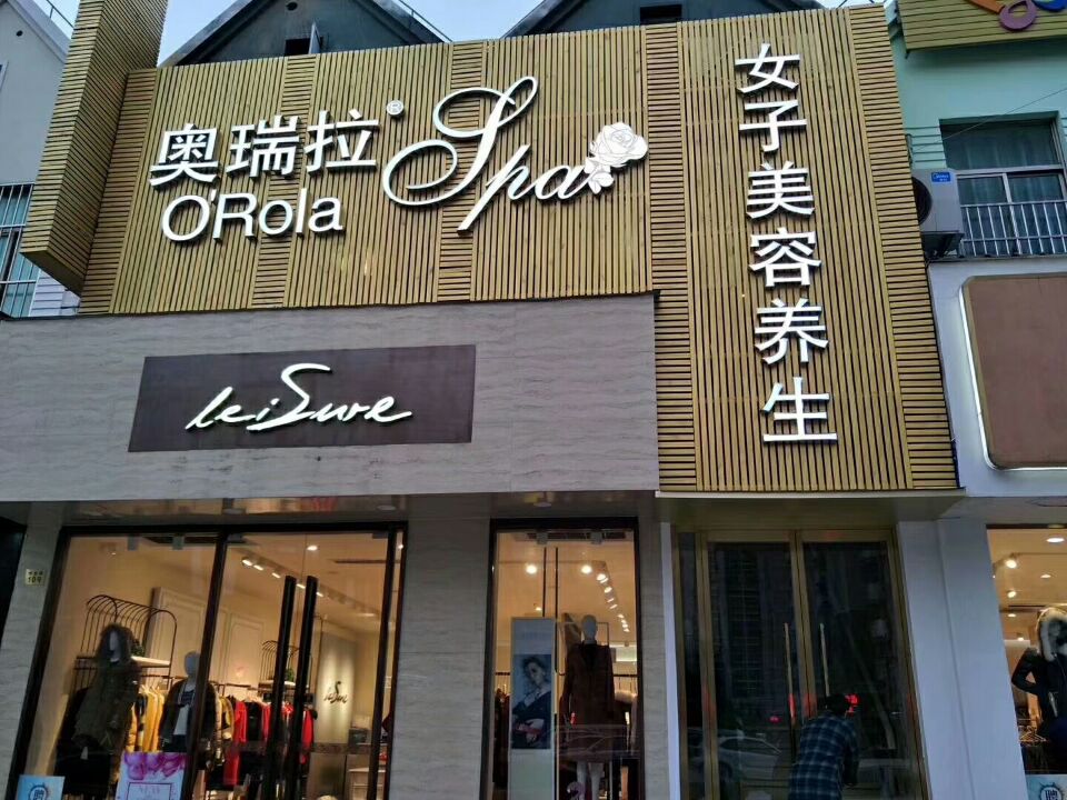 恭喜奧瑞拉國際美容養(yǎng)生會所強勢進駐上海松江