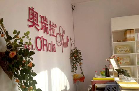 熱烈慶祝懷仁奧瑞拉SPA美容養(yǎng)生會所隆重開業(yè)！