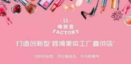 唯11美工廠|新零售時代的美妝店鋪，不缺市場缺創(chuàng)新！