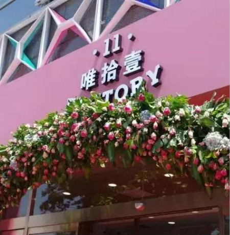 那家愛“折騰”的唯拾壹美妝店，后來怎么樣了?