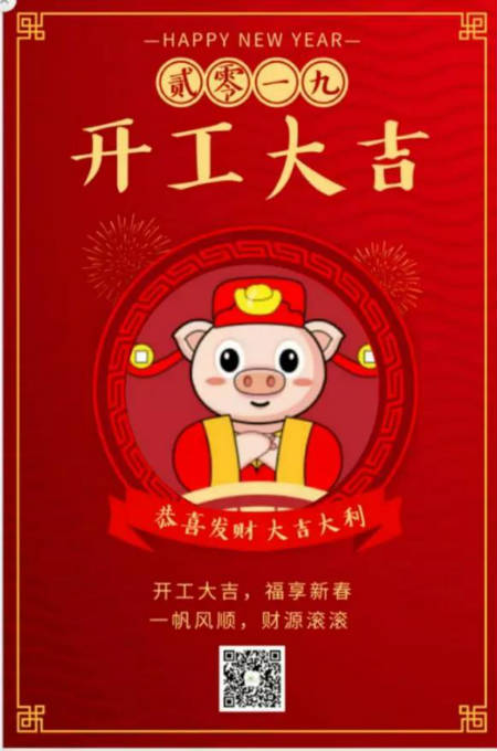 NEWNEW|開工啦！祝您在奮斗的路上，“豬”事順利！