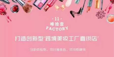 C位出道！深度解讀唯11這家跨境美妝店的成功之道！