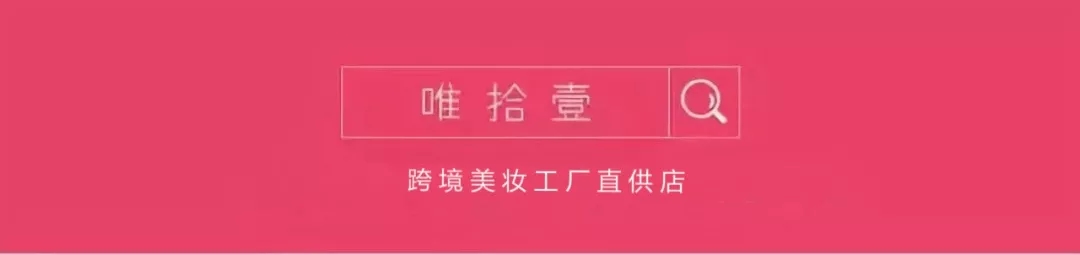 唯拾壹美妝店|99%小仙女都必囤的女神節(jié)好物，你get了幾樣？