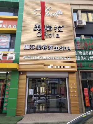 唯美度國(guó)際連鎖奧瑞拉撫順形象店試營(yíng)業(yè)啦?！