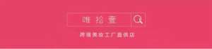 唯拾壹美妝店|99%小仙女都必囤的女神節(jié)好物