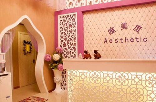 唯美度美容加盟店