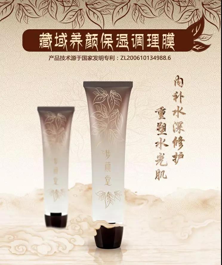 夢顏堂藏域養(yǎng)顏保濕調(diào)理膜