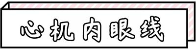 心機內(nèi)眼線