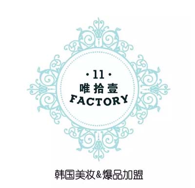 唯拾壹韓國(guó)美妝加盟