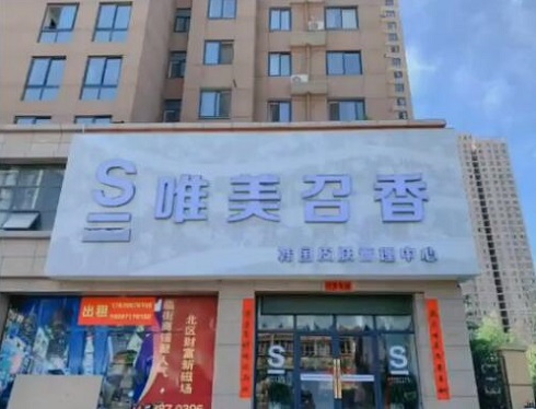 熱烈祝賀唯美召香韓國(guó)皮膚管理強(qiáng)勢(shì)入駐河南西峽市