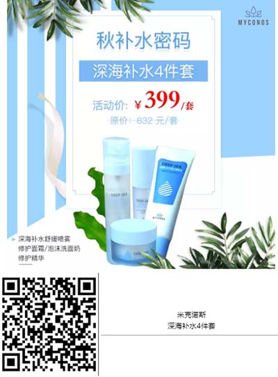 米克諾斯深海補(bǔ)水4件套