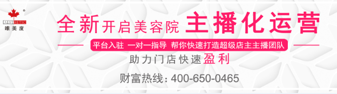 唯美度加盟店主播化運(yùn)營(yíng) ，全新賦能門(mén)店 快速 盈利！