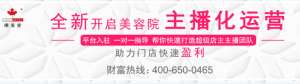唯美度加盟店主播化運營 ，全新賦能門店 快速 盈利！