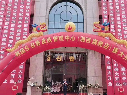 S召香皮膚管理&藏秘養(yǎng)生夢(mèng)顏堂隆重進(jìn)駐湖南吉首