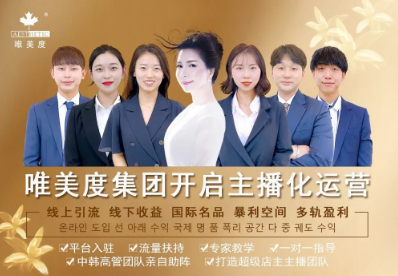 加盟分享 | 為什么美容實(shí)體做‘主播化運(yùn)營’前后業(yè)績差那么大？