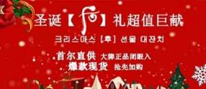 圣誕【后】禮超值巨獻(xiàn)！佳送禮套！