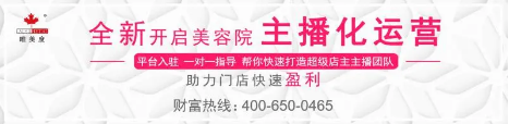破局流量困境，美容門店如何擁抱直播紅利？