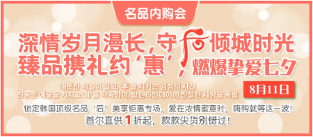 韓國‘后’為愛放價(jià)，滿減！買贈(zèng)！秒殺！燃爆摯愛七夕