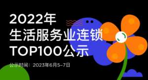 蟬聯(lián)14年！權(quán)威認(rèn)證！唯美度榮登“CCFA2022年生活服務(wù)業(yè)連鎖TOP100”榜