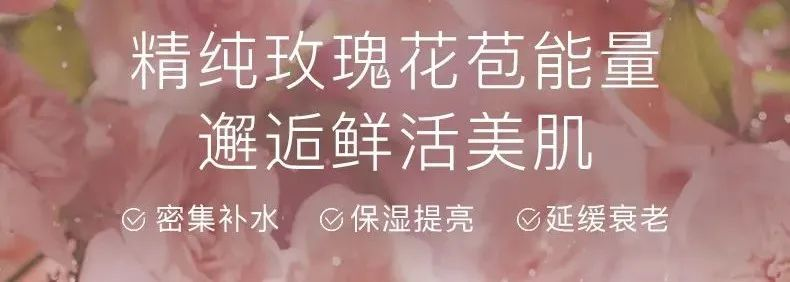 補(bǔ)水修復(fù)組合 | 玫瑰鮮“活”，肌膚萬(wàn)能補(bǔ)水神器