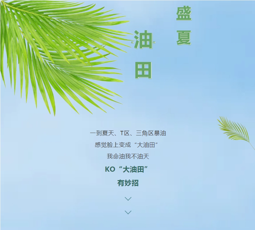 “油皮星人”清爽大法，速來get!