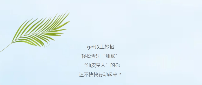 “油皮星人”清爽大法，速來get!